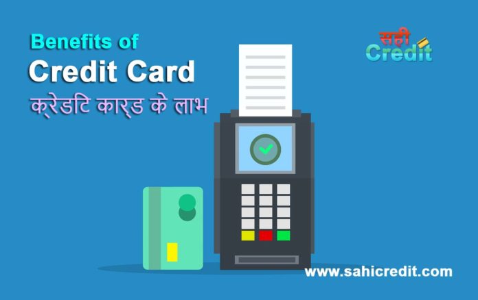 Benefits of a Credit Card | क्रेडिट कार्ड के लाभ
